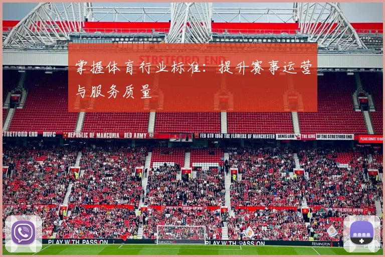 掌握体育行业标准：提升赛事运营与服务质量