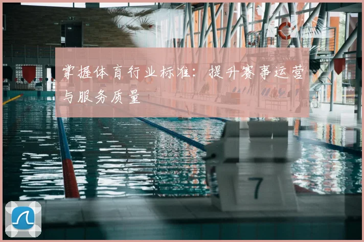 掌握体育行业标准：提升赛事运营与服务质量